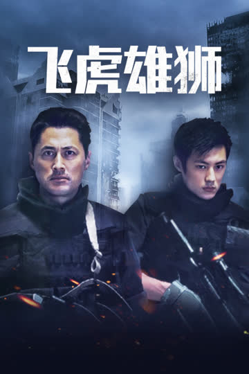 飞虎雄师 海报 高清在线观看