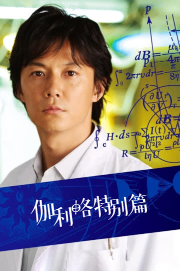 伽利略特别篇 海报 高清在线观看