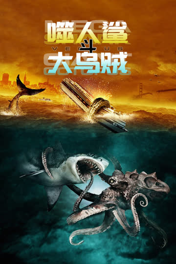 噬人鲨斗大乌贼 海报 高清在线观看
