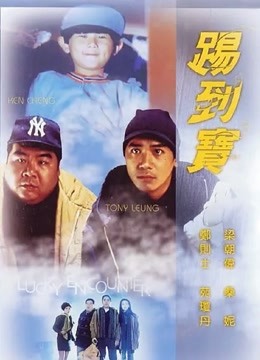 踢到宝 海报 高清在线观看