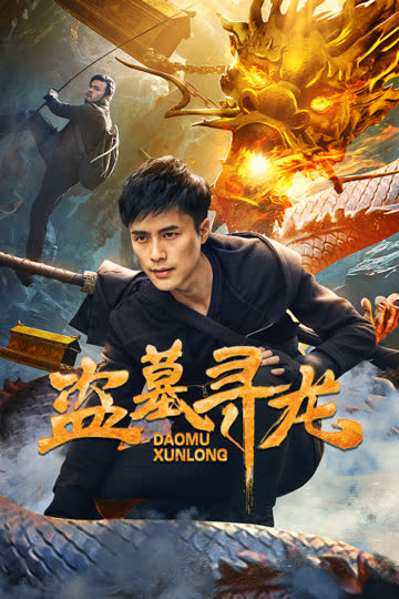 盗墓寻龙 海报 高清在线观看