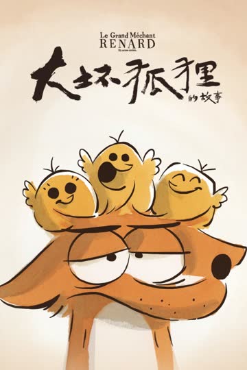 大坏狐狸的故事 海报 高清在线观看