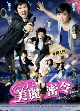 美丽密令 海报 高清在线观看