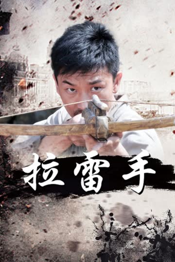拉雷手 海报 高清在线观看