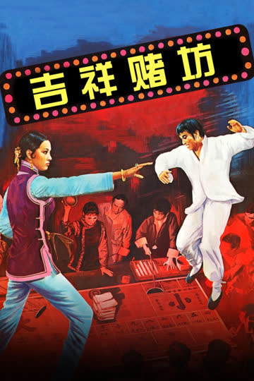 吉祥赌坊 海报 高清在线观看