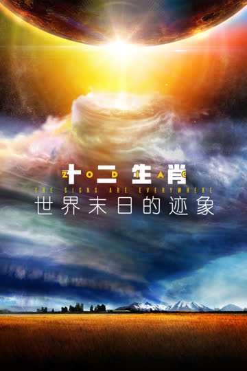 十二生肖：世界末日的迹象 海报 高清在线观看