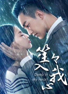 笙笙入我心 海报 高清在线观看
