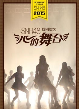 心的舞台 海报 高清在线观看