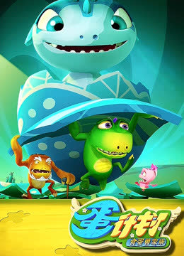 蛋计划之食蛋兽家族 海报 高清在线观看