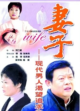 妻子 海报 高清在线观看
