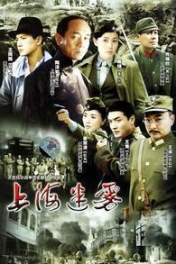上海迷雾 海报 高清在线观看