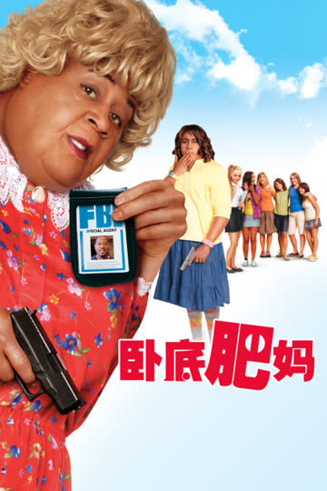 卧底肥妈 海报 高清在线观看