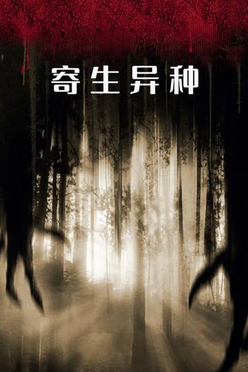 寄生异种 海报 高清在线观看
