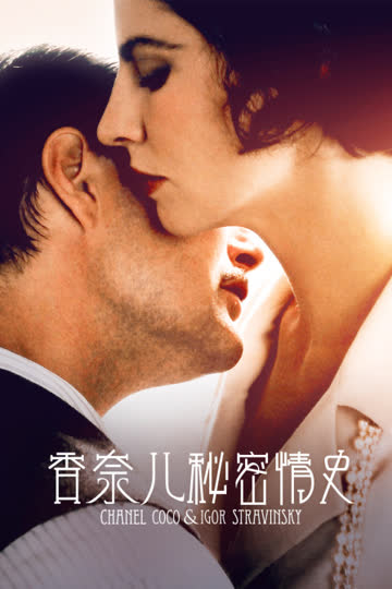 香奈儿秘密情史 海报 高清在线观看