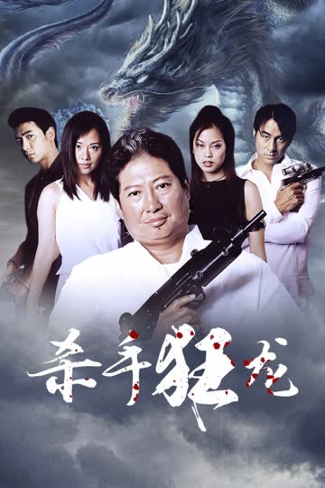 杀手狂龙 海报 高清在线观看