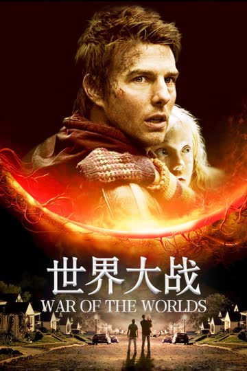 世界大战 海报 高清在线观看