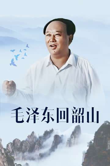 毛泽东回韶山 海报 高清在线观看