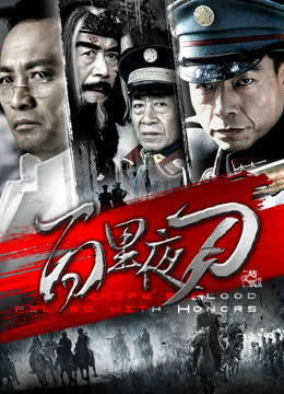 百里夜刀 海报 高清在线观看