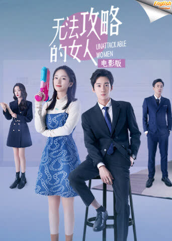 无法攻略的女人电影版[英文字幕] 海报 高清在线观看