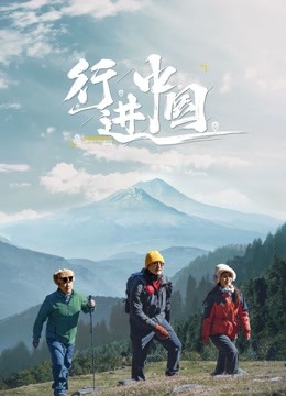 行进中国 海报 高清在线观看