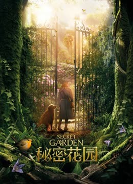 秘密花园（普通话） 海报 高清在线观看