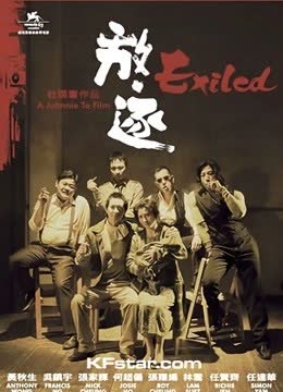 放·逐 （粤语） 海报 高清在线观看