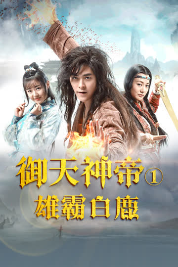 御天神帝1雄霸白鹿 海报 高清在线观看