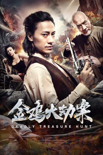 金鸡大劫案 海报 高清在线观看