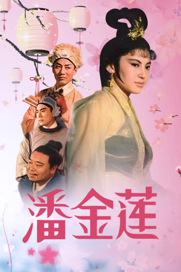 潘金莲 海报 高清在线观看