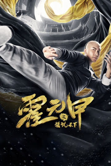 霍元甲之精武天下 海报 高清在线观看