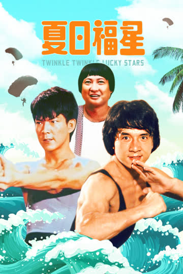 夏日福星 海报 高清在线观看