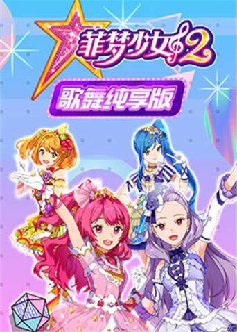 菲梦少女2 歌舞纯享版 海报 高清在线观看