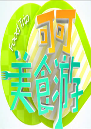 可可美食游 海报 高清在线观看