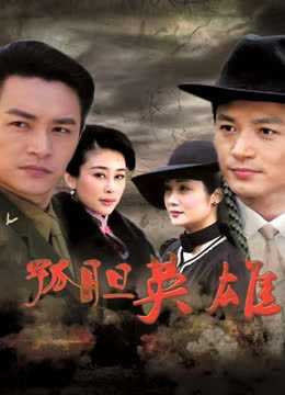 孤胆英雄 海报 高清在线观看