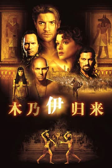 木乃伊归来 海报 高清在线观看