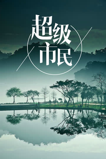 超级市民 海报 高清在线观看
