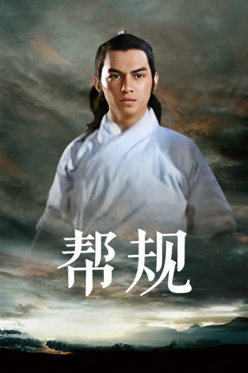 帮规 海报 高清在线观看