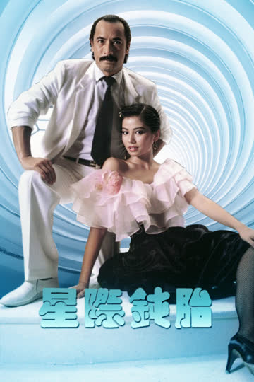 星际钝胎 海报 高清在线观看