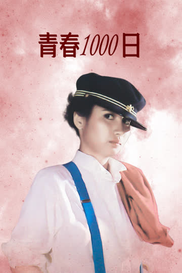 青春1000日 海报 高清在线观看