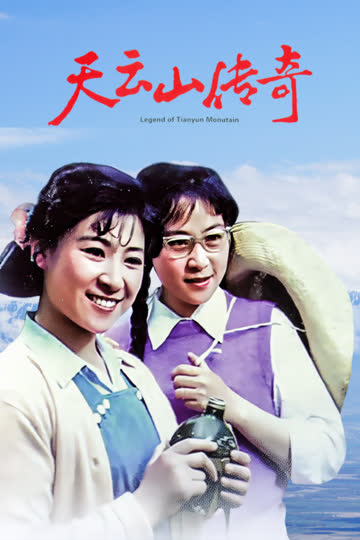 天云山传奇 海报 高清在线观看