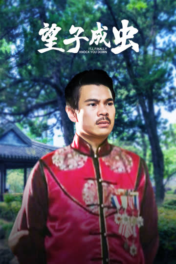 望子成虫 海报 高清在线观看