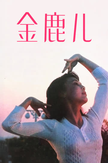 金鹿儿 海报 高清在线观看