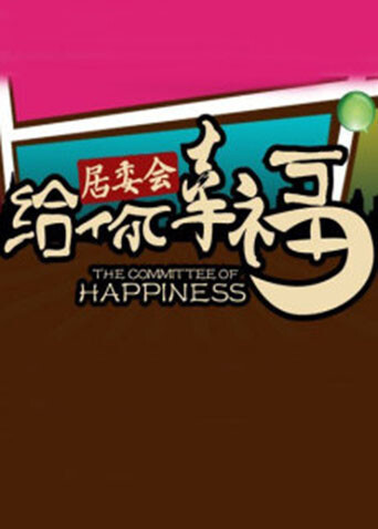 给你幸福居委会 海报 高清在线观看