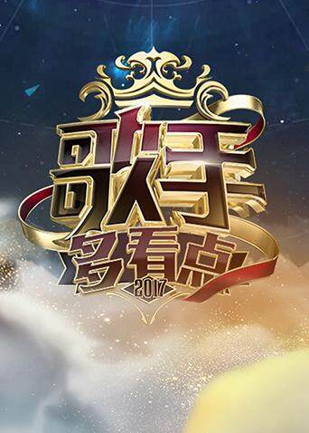 歌手多看点2017 海报 高清在线观看