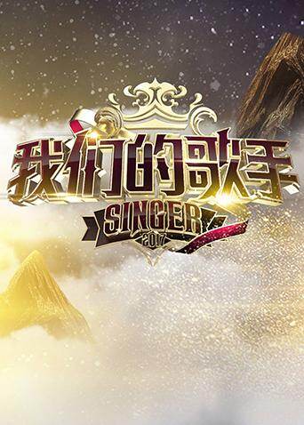 我们的歌手2017 海报 高清在线观看
