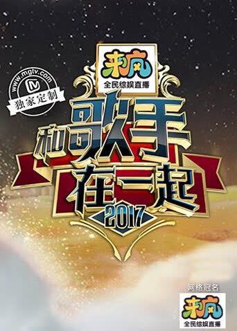 和歌手在一起 海报 高清在线观看