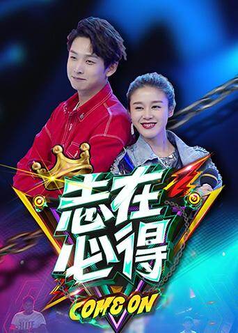 志在必得 海报 高清在线观看