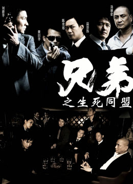 兄弟之生死同盟 海报 高清在线观看