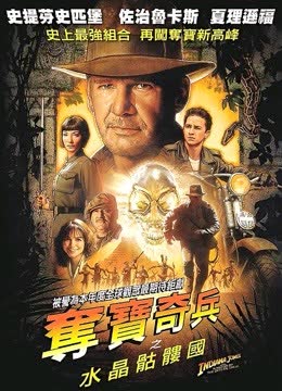 夺宝奇兵4：水晶骨头王国 海报 高清在线观看