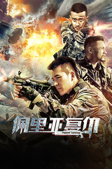 佩里亚复仇 海报 高清在线观看